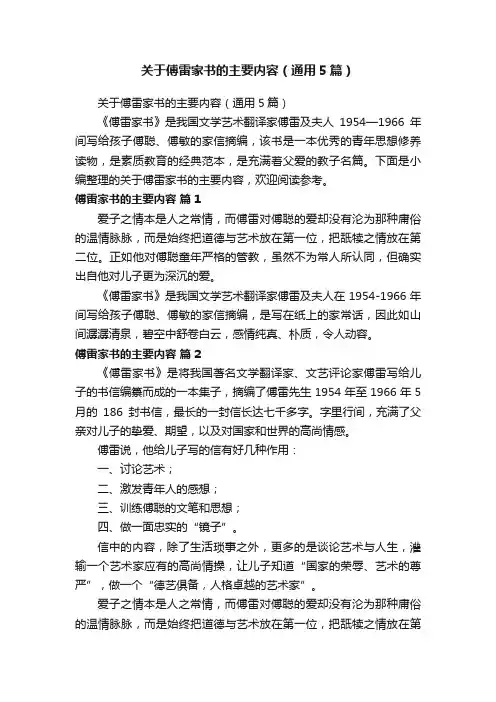 关于傅雷家书的主要内容（通用5篇）