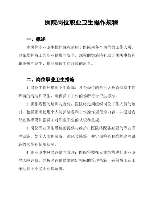 医院岗位职业卫生操作规程