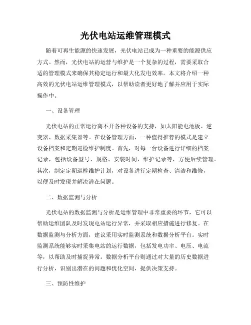 光伏电站运维管理模式