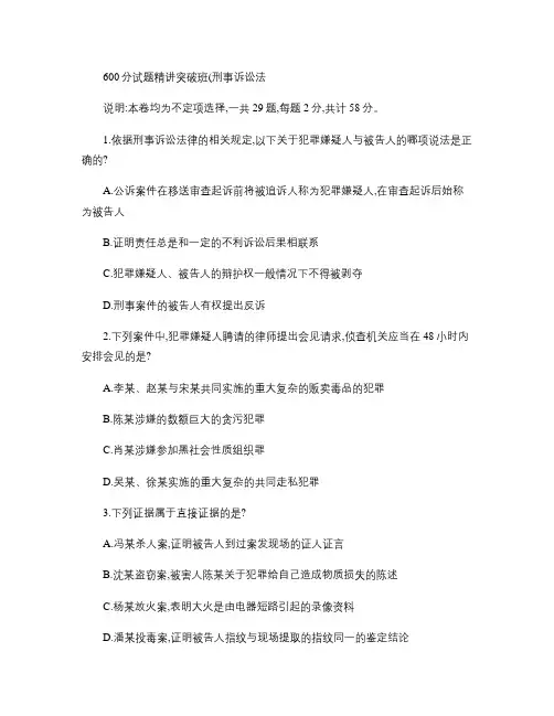 众合2010 600分试题精讲突破班刑诉讲义汇总