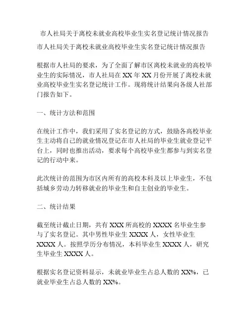 市人社局关于离校未就业高校毕业生实名登记统计情况报告