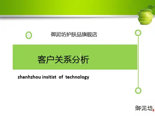 御泥坊客户关系的维护与分析