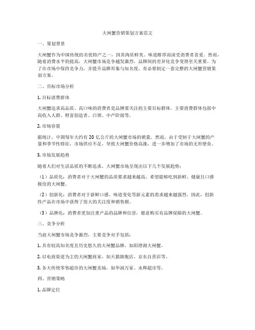 大闸蟹营销策划方案范文