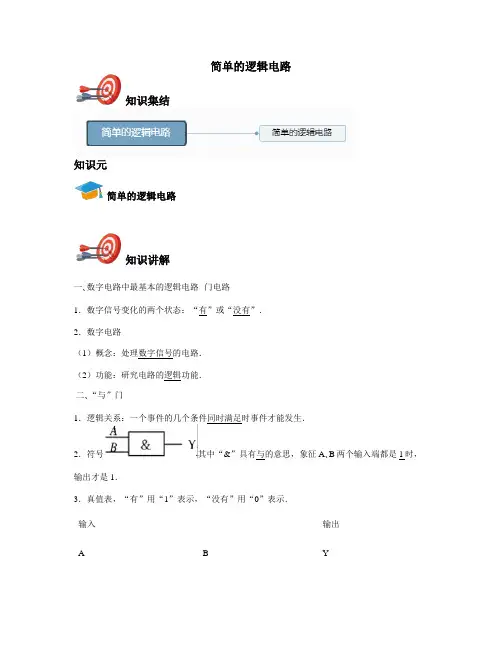 高中物理选修3-1-简单的逻辑电路