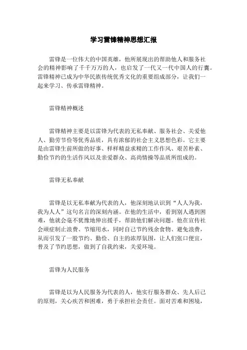 学习雷锋精神思想汇报