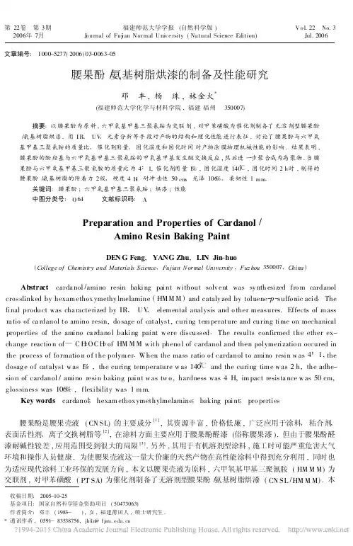 腰果酚_氨基树脂烘漆的制备及性能研究_邓丰