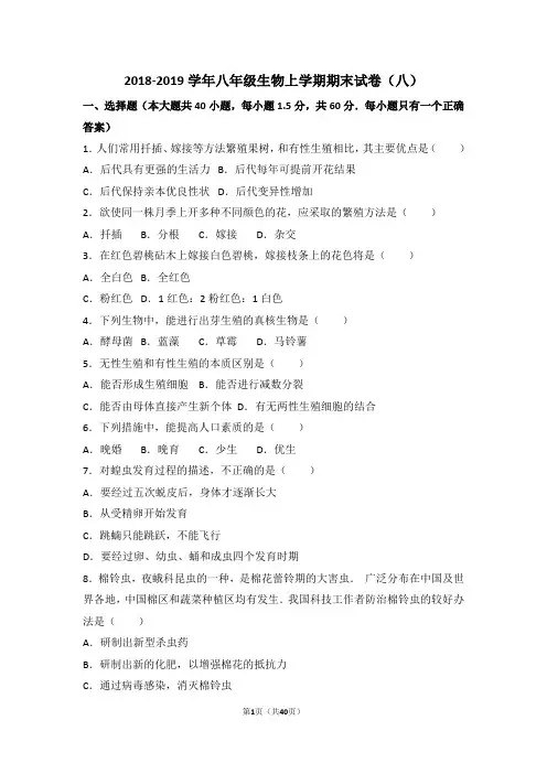 2018-2019学年八年级生物上学期期末试卷附答案(八)