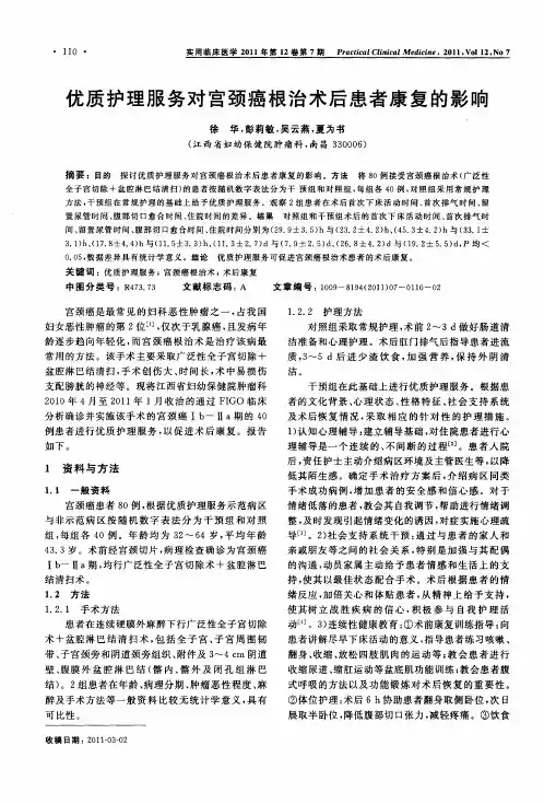 优质护理服务对宫颈癌根治术后患者康复的影响