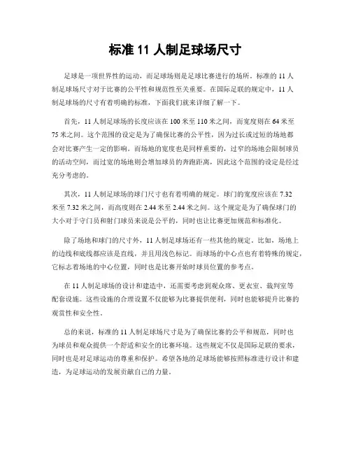 标准11人制足球场尺寸