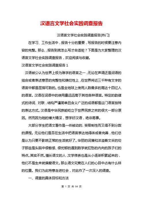 汉语言文学社会实践调查报告