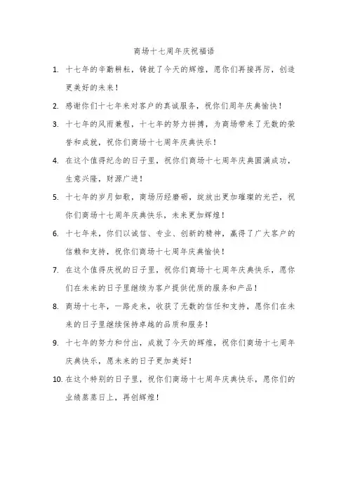 商场十七周年庆祝福语