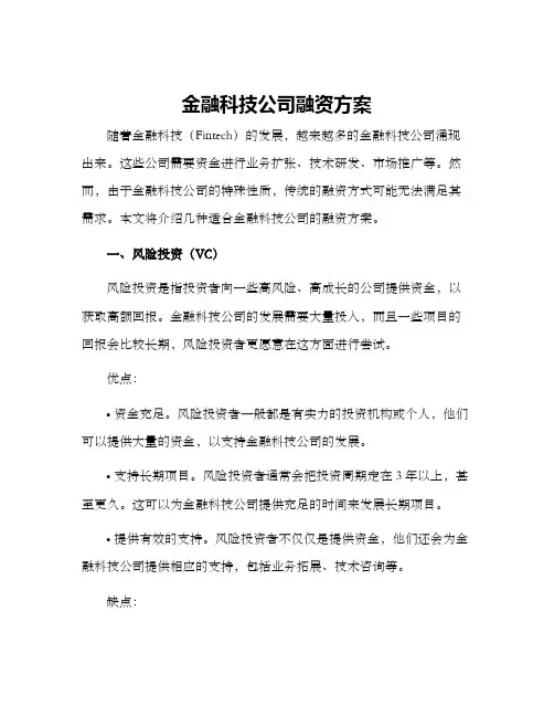 金融科技公司融资方案