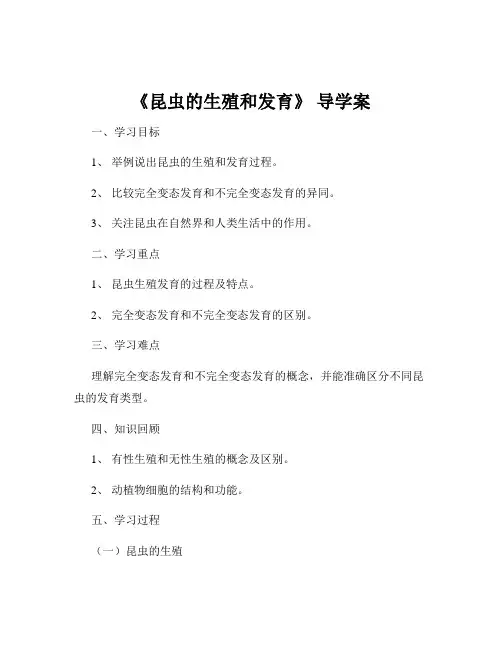 《昆虫的生殖和发育》 导学案