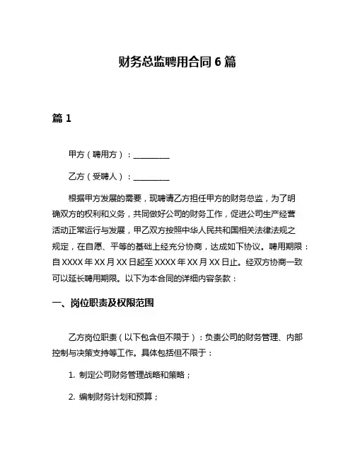 财务总监聘用合同6篇