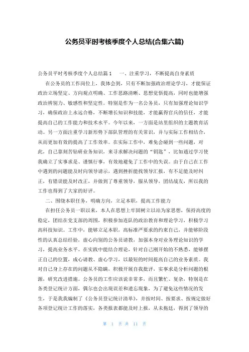 公务员平时考核季度个人总结(合集六篇)