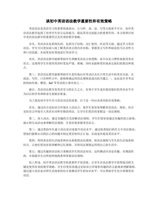 谈初中英语语法教学重要性和有效策略