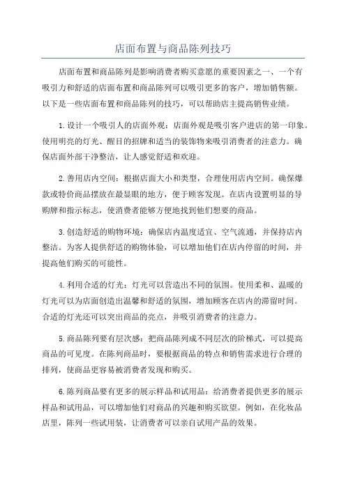 店面布置与商品陈列技巧