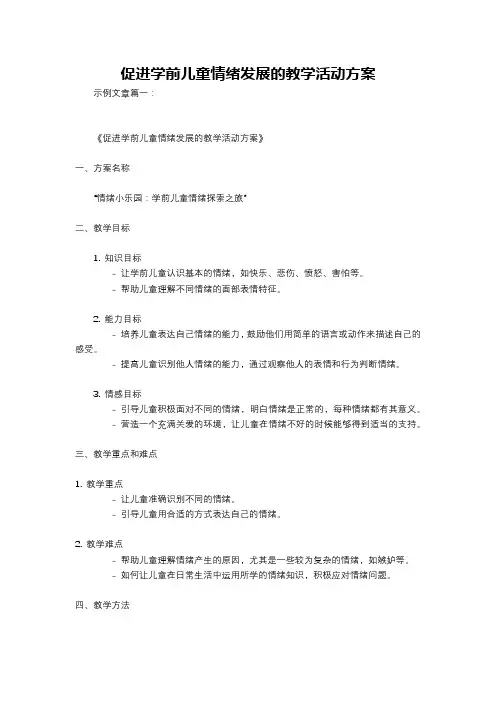促进学前儿童情绪发展的教学活动方案