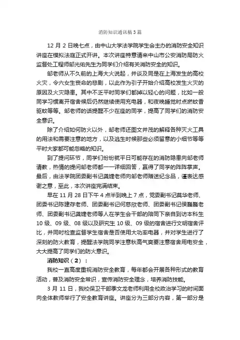 消防知识通讯稿3篇_通讯稿_