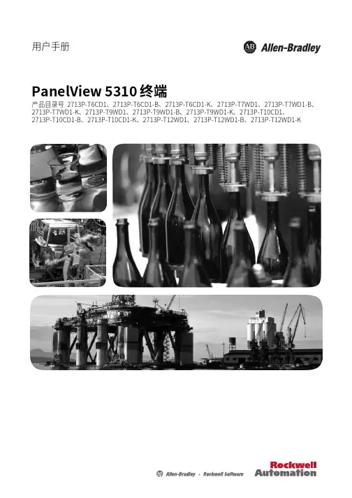 PanelView 5310 终端 用户手册说明书