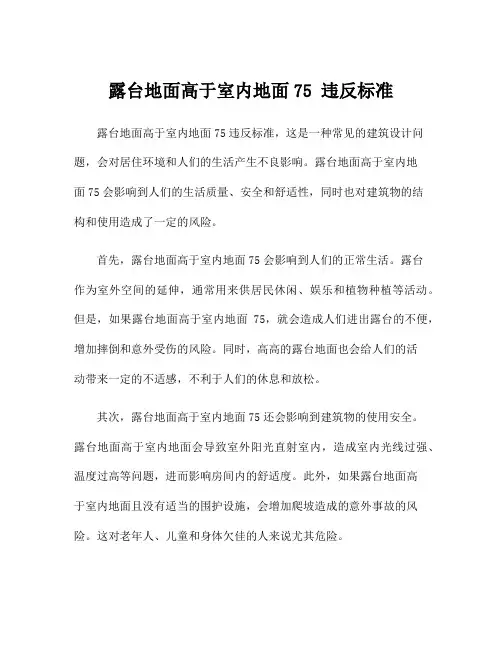 露台地面高于室内地面75 违反标准