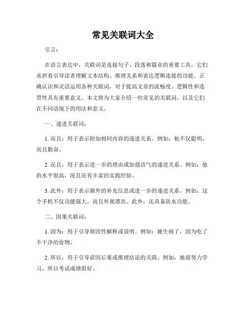 常见关联词大全