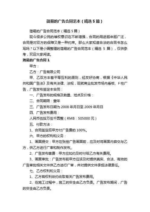 简易的广告合同范本（精选5篇）