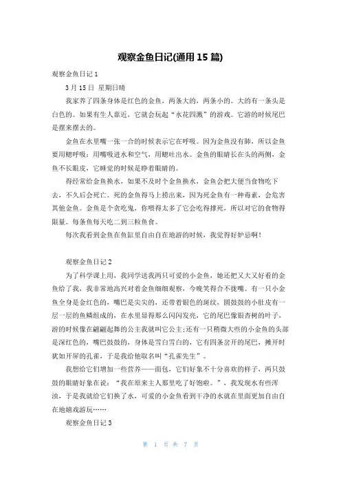 观察金鱼日记(通用15篇)