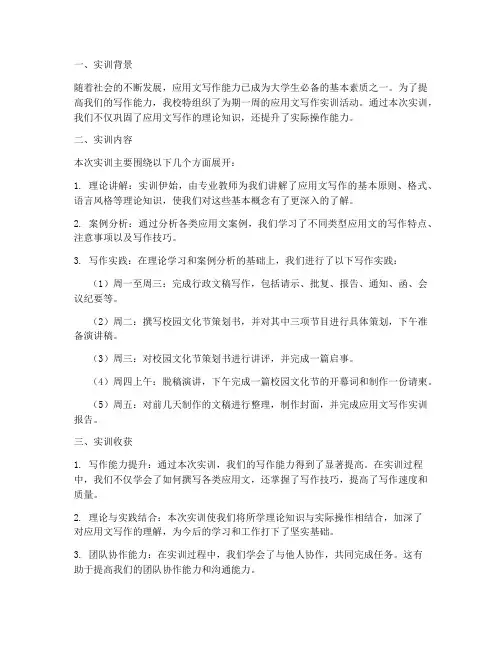 大学应用文实训报告范文