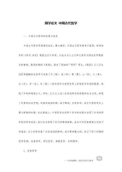 国学论文 中国古代哲学