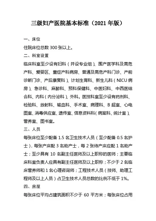 三级妇产医院基本标准(2021年版)