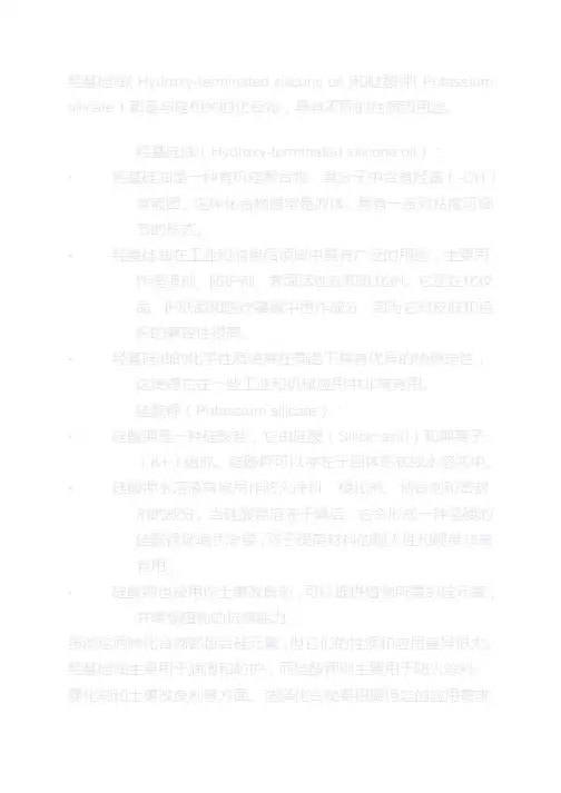 羟基硅油 硅酸钾