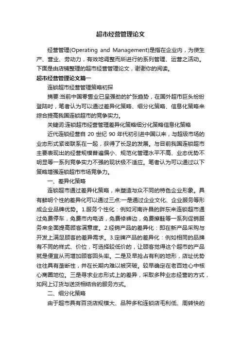 超市经营管理论文