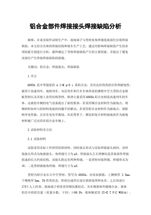 铝合金部件焊接接头焊接缺陷分析
