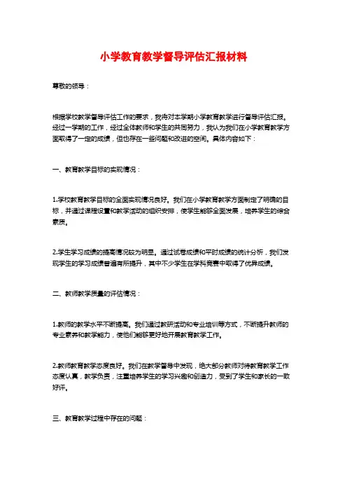 小学教育教学督导评估汇报材料