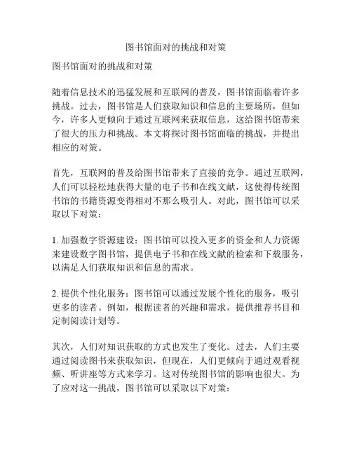 图书馆面对的挑战和对策
