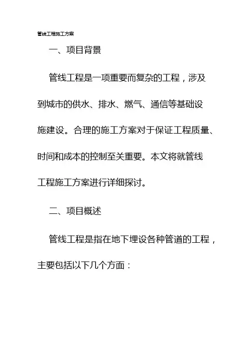 管线工程施工方案