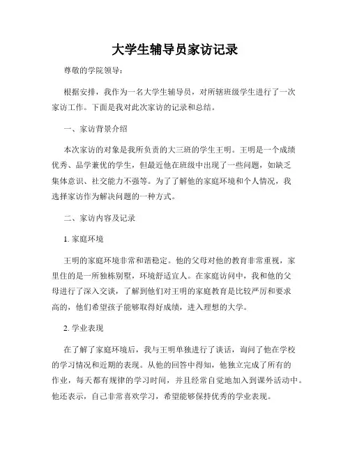 大学生辅导员家访记录