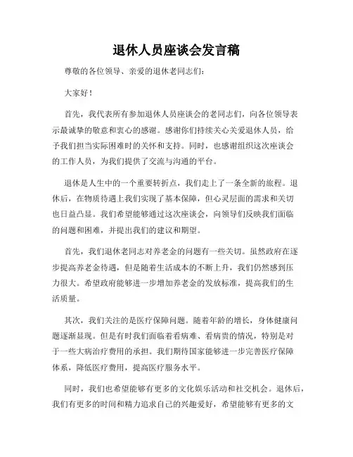 退休人员座谈会发言稿
