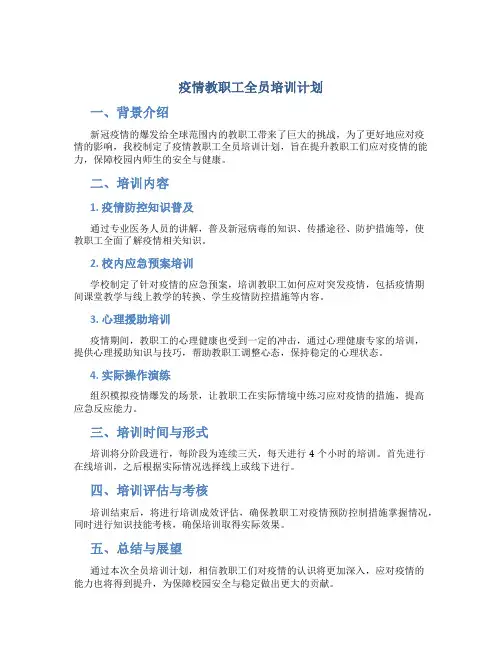 疫情教职工全员培训计划