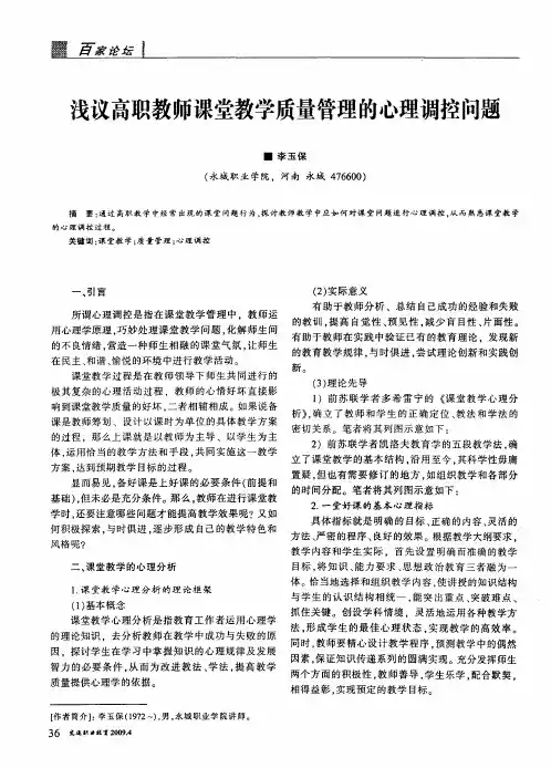 浅议高职教师课堂教学质量管理的心理调控问题