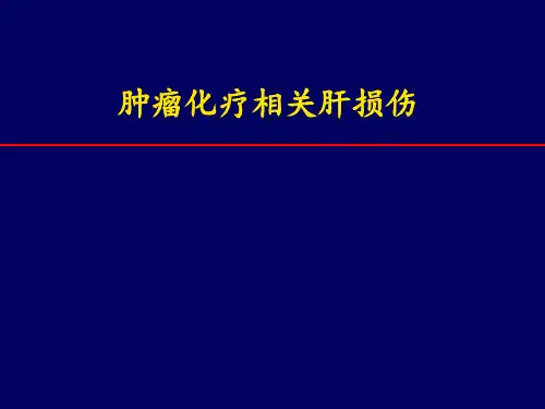 肿瘤相关化疗肝损伤(终稿)