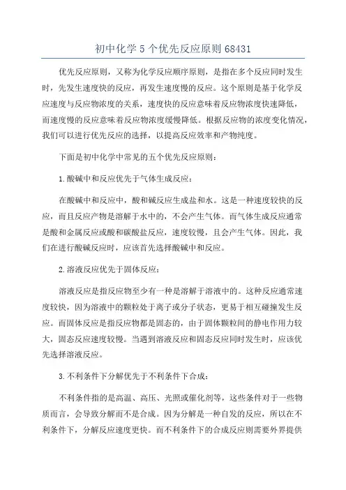 初中化学5个优先反应原则68431