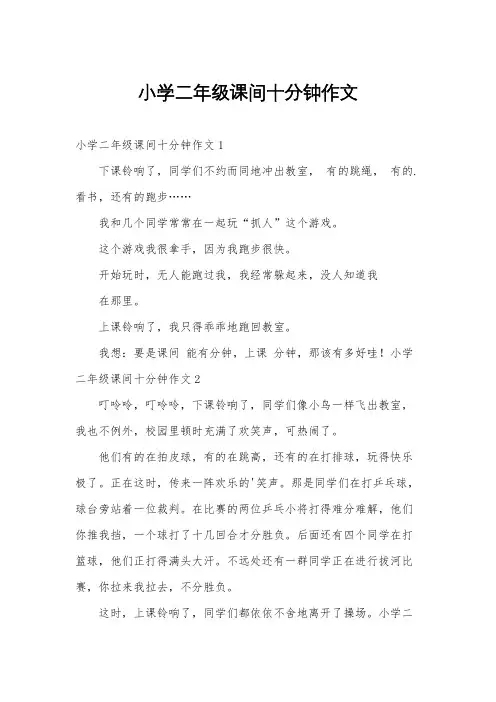 小学二年级课间十分钟作文