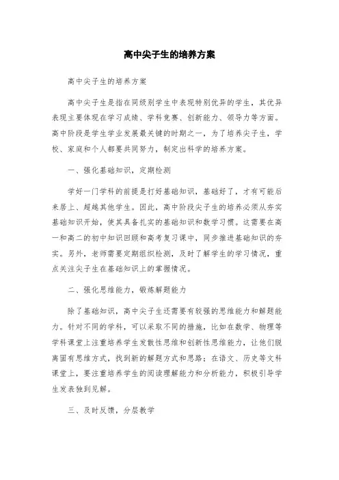 高中尖子生的培养方案
