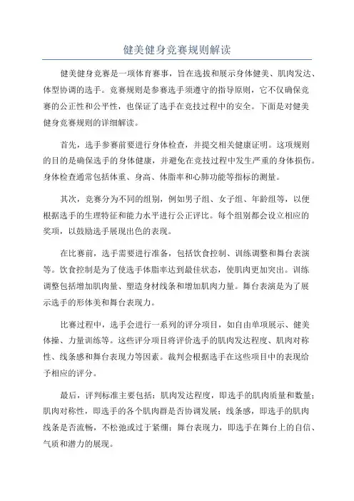 健美健身竞赛规则解读