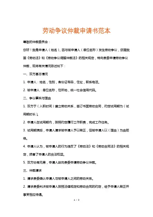 劳动争议仲裁申请书范本