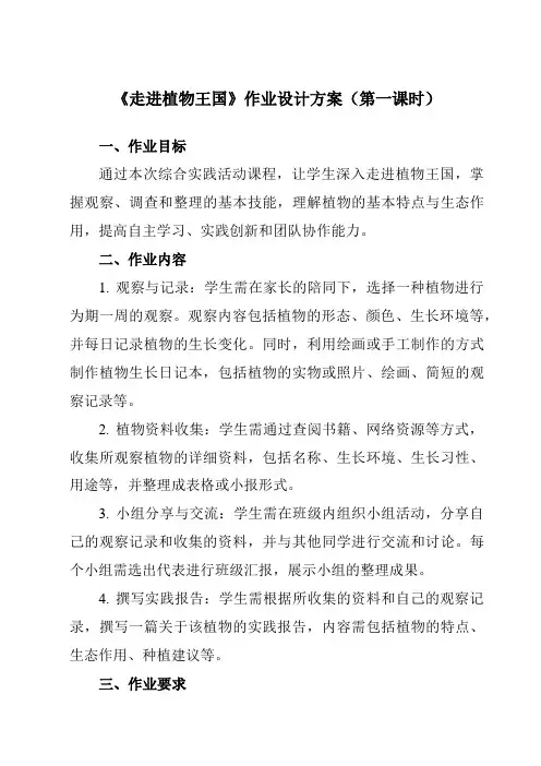 《七走进植物王国》作业设计方案-小学综合实践活动粤教版16三年级上册