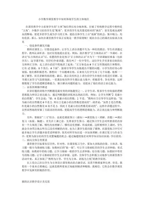 小学数学课堂教学中如何体现学生的主体地位