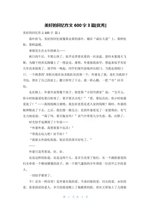 美好的回忆作文600字3篇[优秀]